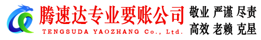 寿宁腾速达收账公司